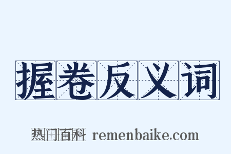 握卷反义词是什么意思的图片